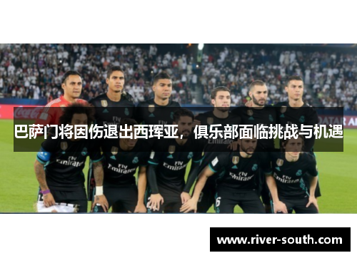 巴萨门将因伤退出西珲亚，俱乐部面临挑战与机遇
