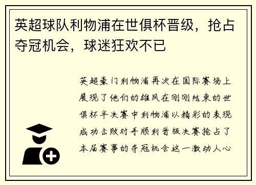 英超球队利物浦在世俱杯晋级，抢占夺冠机会，球迷狂欢不已
