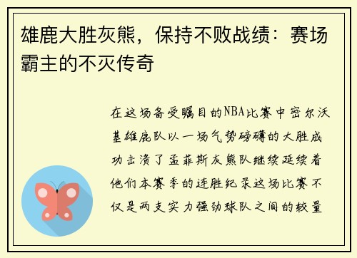雄鹿大胜灰熊，保持不败战绩：赛场霸主的不灭传奇