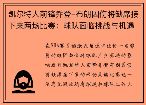 凯尔特人前锋乔登-布朗因伤将缺席接下来两场比赛：球队面临挑战与机遇