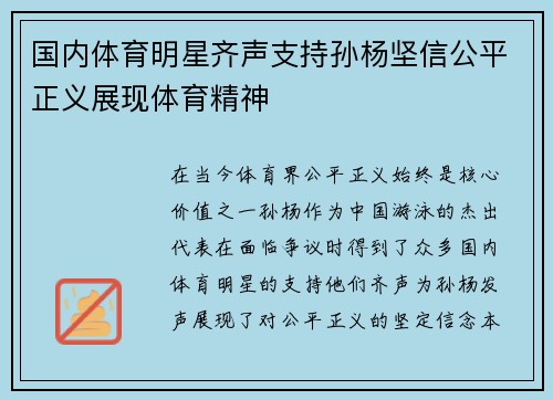 国内体育明星齐声支持孙杨坚信公平正义展现体育精神