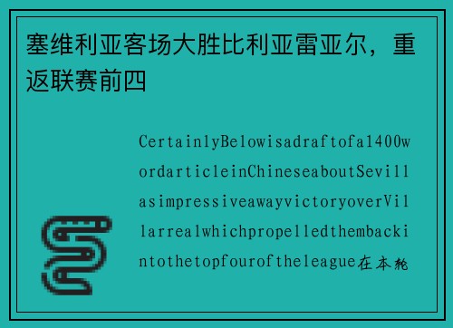 塞维利亚客场大胜比利亚雷亚尔，重返联赛前四