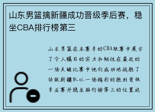 山东男篮擒新疆成功晋级季后赛，稳坐CBA排行榜第三