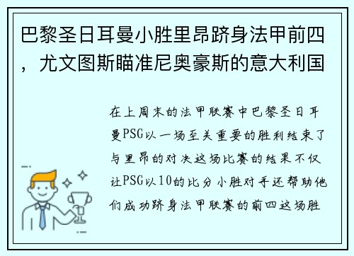巴黎圣日耳曼小胜里昂跻身法甲前四，尤文图斯瞄准尼奥豪斯的意大利国脚