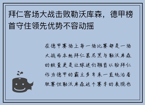 拜仁客场大战击败勒沃库森，德甲榜首守住领先优势不容动摇