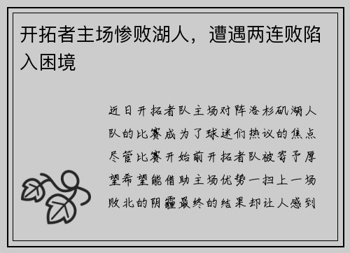 开拓者主场惨败湖人，遭遇两连败陷入困境