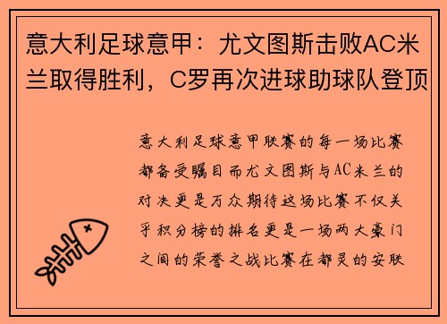 意大利足球意甲：尤文图斯击败AC米兰取得胜利，C罗再次进球助球队登顶积分榜