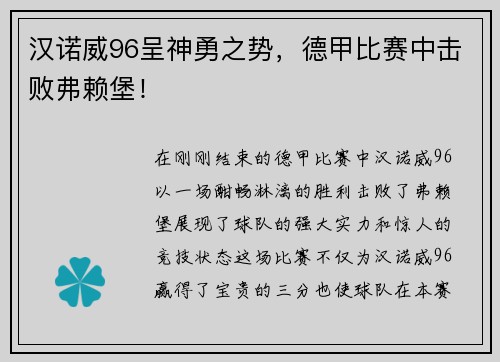 汉诺威96呈神勇之势，德甲比赛中击败弗赖堡！