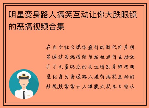 明星变身路人搞笑互动让你大跌眼镜的恶搞视频合集