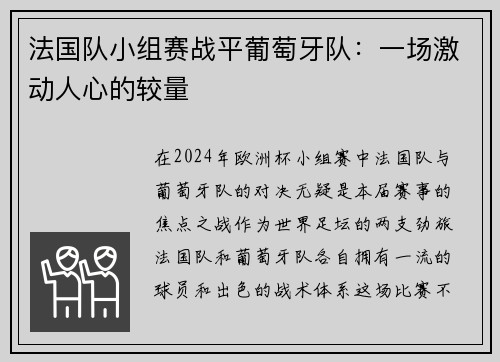 法国队小组赛战平葡萄牙队：一场激动人心的较量