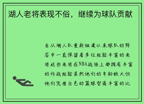 湖人老将表现不俗，继续为球队贡献