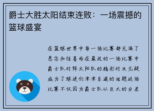 爵士大胜太阳结束连败：一场震撼的篮球盛宴