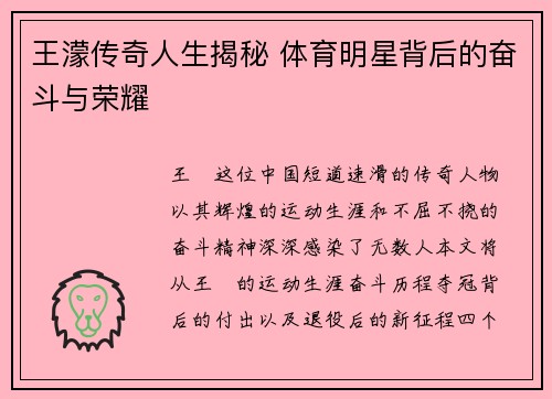 王濛传奇人生揭秘 体育明星背后的奋斗与荣耀