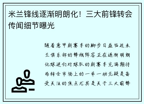 米兰锋线逐渐明朗化！三大前锋转会传闻细节曝光