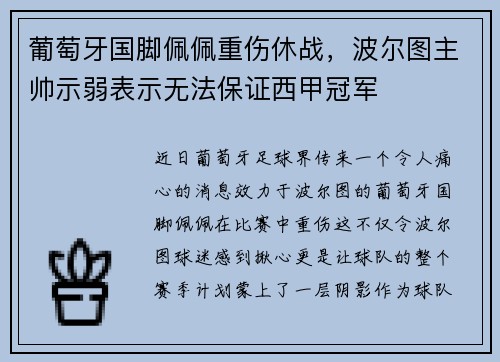 葡萄牙国脚佩佩重伤休战，波尔图主帅示弱表示无法保证西甲冠军