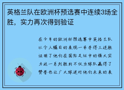 英格兰队在欧洲杯预选赛中连续3场全胜，实力再次得到验证
