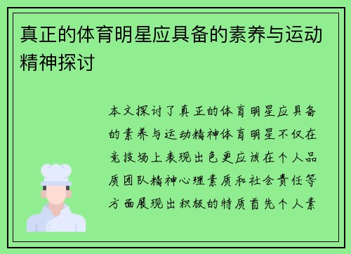真正的体育明星应具备的素养与运动精神探讨