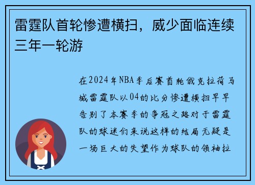 雷霆队首轮惨遭横扫，威少面临连续三年一轮游