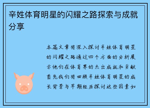 辛姓体育明星的闪耀之路探索与成就分享