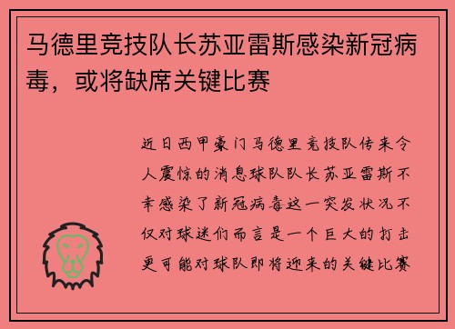 马德里竞技队长苏亚雷斯感染新冠病毒，或将缺席关键比赛