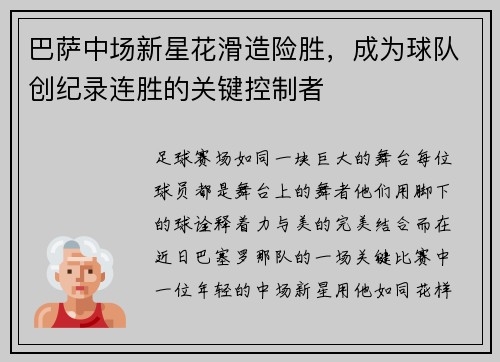 巴萨中场新星花滑造险胜，成为球队创纪录连胜的关键控制者