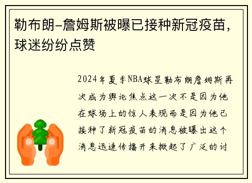 勒布朗-詹姆斯被曝已接种新冠疫苗，球迷纷纷点赞