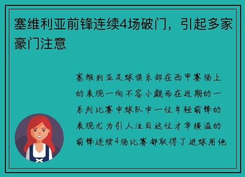 塞维利亚前锋连续4场破门，引起多家豪门注意
