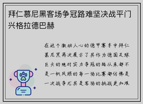 拜仁慕尼黑客场争冠路难坚决战平门兴格拉德巴赫