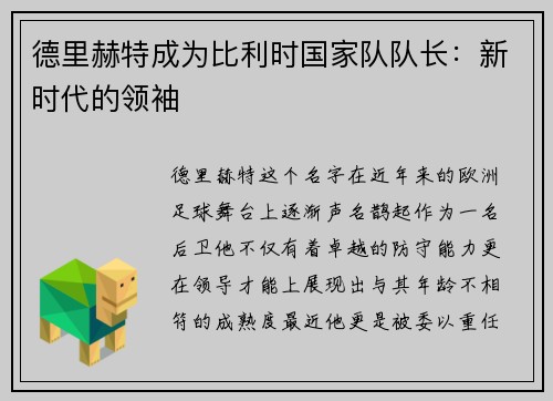 德里赫特成为比利时国家队队长：新时代的领袖