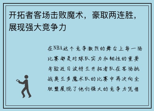 开拓者客场击败魔术，豪取两连胜，展现强大竞争力