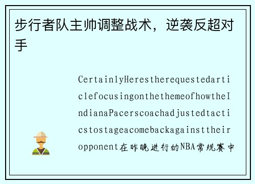 步行者队主帅调整战术，逆袭反超对手