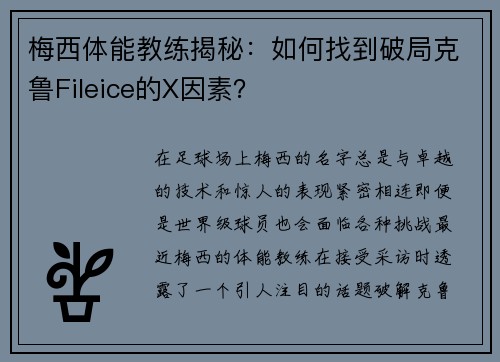 梅西体能教练揭秘：如何找到破局克鲁Fileice的X因素？