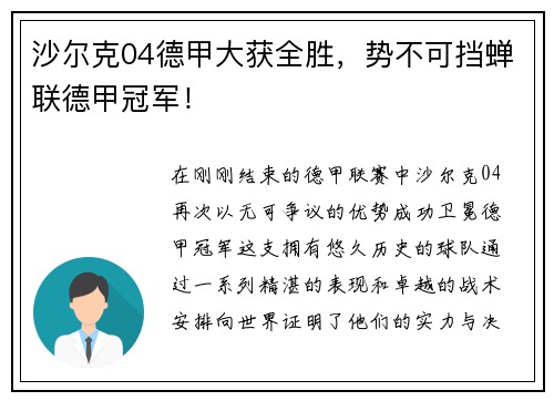 沙尔克04德甲大获全胜，势不可挡蝉联德甲冠军！