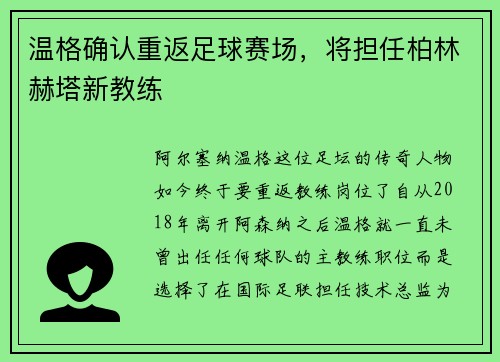 温格确认重返足球赛场，将担任柏林赫塔新教练