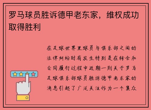 罗马球员胜诉德甲老东家，维权成功取得胜利