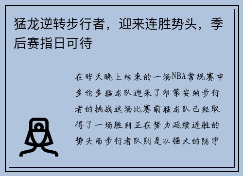猛龙逆转步行者，迎来连胜势头，季后赛指日可待