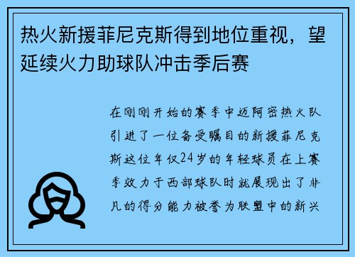 热火新援菲尼克斯得到地位重视，望延续火力助球队冲击季后赛