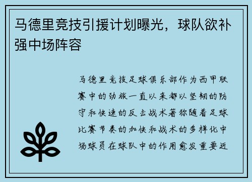 马德里竞技引援计划曝光，球队欲补强中场阵容
