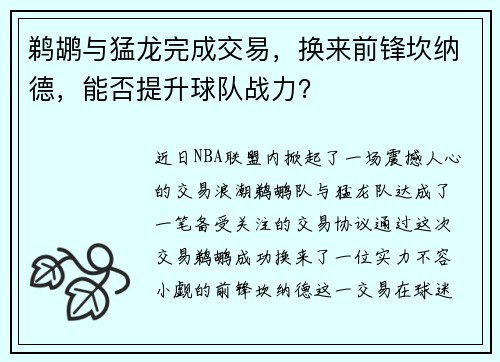 鹈鹕与猛龙完成交易，换来前锋坎纳德，能否提升球队战力？