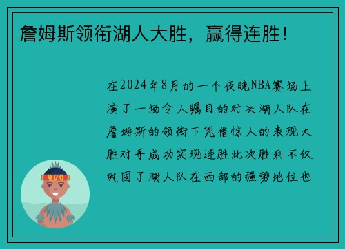 詹姆斯领衔湖人大胜，赢得连胜！