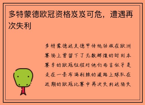 多特蒙德欧冠资格岌岌可危，遭遇再次失利