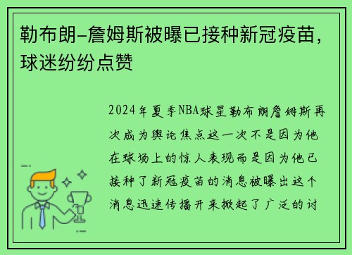 勒布朗-詹姆斯被曝已接种新冠疫苗，球迷纷纷点赞