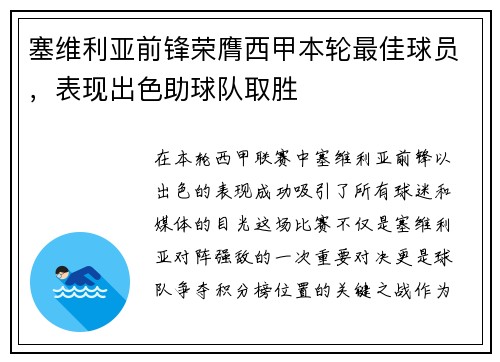 塞维利亚前锋荣膺西甲本轮最佳球员，表现出色助球队取胜