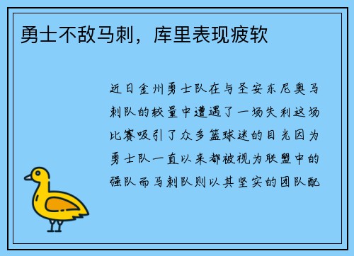 勇士不敌马刺，库里表现疲软