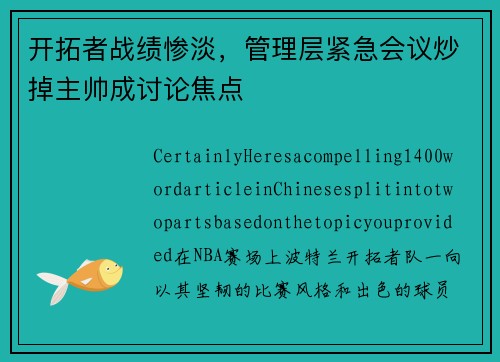 开拓者战绩惨淡，管理层紧急会议炒掉主帅成讨论焦点