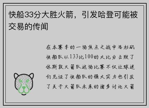 快船33分大胜火箭，引发哈登可能被交易的传闻