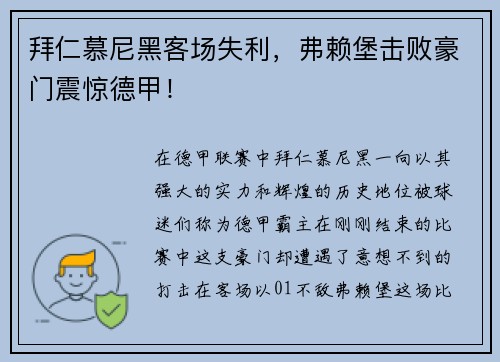 拜仁慕尼黑客场失利，弗赖堡击败豪门震惊德甲！