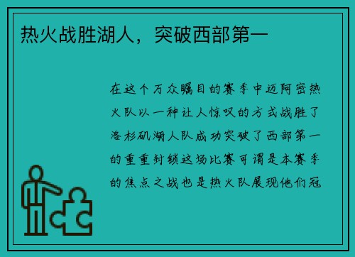 热火战胜湖人，突破西部第一