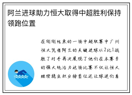 阿兰进球助力恒大取得中超胜利保持领跑位置