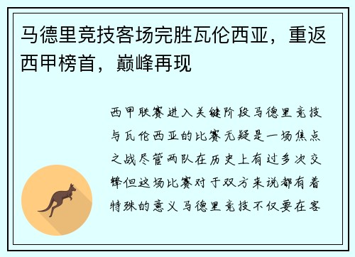 马德里竞技客场完胜瓦伦西亚，重返西甲榜首，巅峰再现